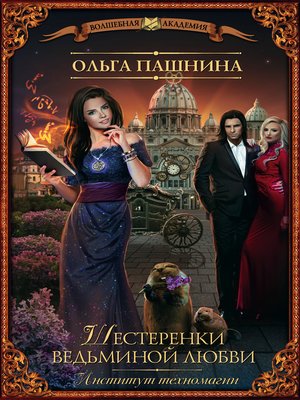 cover image of Шестеренки ведьминой любви